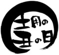 今日は