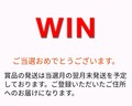 当たったーー