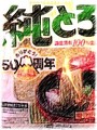 〈純とろ〉