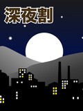 ★深夜の割引イベント★