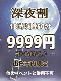 ★深夜の割引イベント★