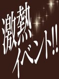 メルマガ会員様限定イベント