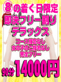 8の付く日限定!即決フリーDX割り!