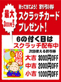 毎月6の付く日は次回使えるスクラッチ