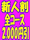 ☆★『新人割』★☆