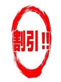☆★『事前予約割』★☆