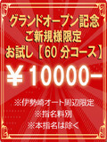 ご新規様限定特別価格!!