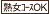 熟女コースOK