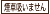 煙草吸いません