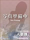 【新人】あいり30歳