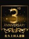 3周年3歳