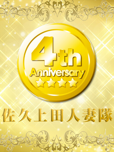 4周年4歳