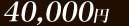 180ʬ40000