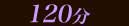 ���120ʬ������
