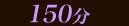 ���150ʬ������