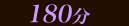 ���180ʬ������