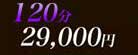 120min.29000
