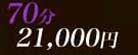 70min.21000��