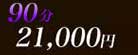 90min.21000