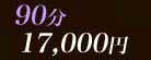 90min.17000��
