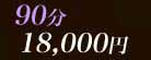 90min.18000��